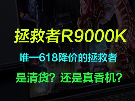 【简析】联想拯救者R9000K 2021还值得买吗?RTX3080显卡旗舰机,自营降至11999 #笔记本电脑 #游戏本 #巅峰玩家 #联想拯救者 #联想拯救者r9000k#rtx3080显卡
