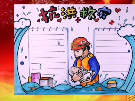 抗洪英雄手抄报#抗洪救灾儿童画#平安守护 #一起学画画 #创意儿童美术 #儿童画分享