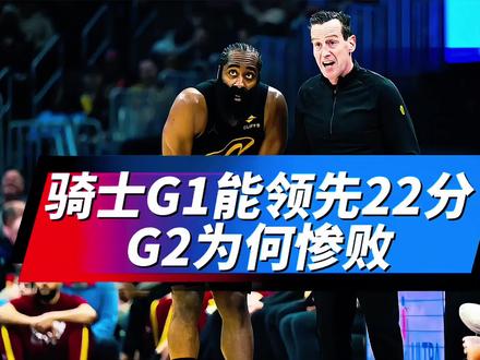 G1还能领先尼克斯22分的骑士,G2为何被打爆了? #骑士VS尼克斯#哈登#布伦森#米切尔#唐斯