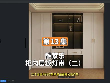 第13集 酷家乐柜子层板灯带(二)辉光灯带和内置层板灯带