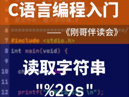 《刚哥伴读会》C语言编程入门-第76集:使用scanf函数输入字符串 #刚哥伴读会 #c语言 #少儿编程 #大学生 #中学生 #输入输出 #程序员 #创业 #青少年编程