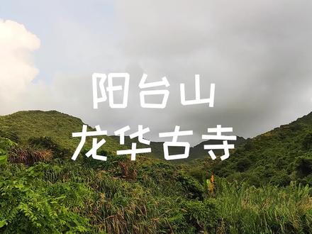 寻找深圳阳台山深山中的一座废弃古寺,这里几乎无人知道#深圳 #阳台山 #深圳徒步 #圳棒