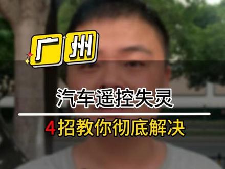 钥匙遥控失灵的原因有很多种,如果你懂几块钱就可以解决,勇哥给你总结了四点,一分钟教给你。#同城开锁换锁配汽车钥匙 #配汽车钥匙 #广州汽车