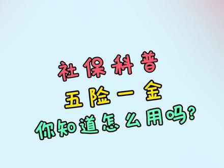 社保科普,五险一金你知道怎么用吗? #社保 #五险一金