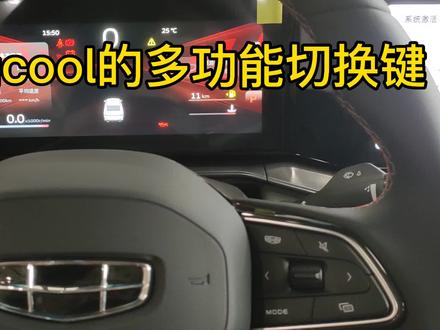 缤瑞cool的多功能切换键 #吉利汽车 #缤瑞cool是个狠角 #缤瑞cool