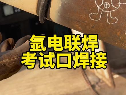 #上热门 焊条全程角度展示