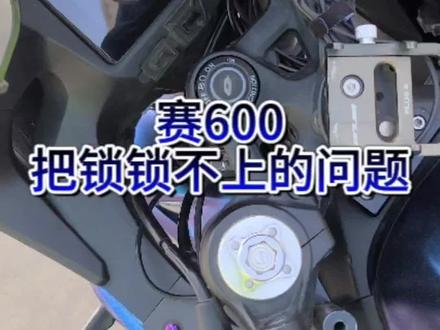 赛6的龙头锁锁不上,问题可能会出在熄火开关,车友们出现这个问题先看下熄火开关吧#摩托车 #赛600#龙头锁