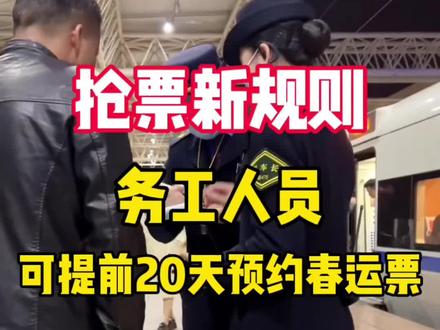 春运抢票新规!新增务工人员春运预约服务,再也不用担心抢不到回家的票了#春运 #回家 #火车票 #12306抢票