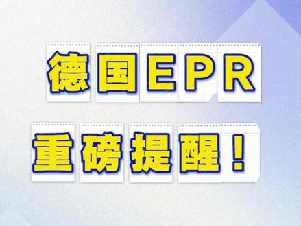 德国epr,重磅提醒!5.15前一定上传#temu运营 #temu #德国epr #EPR