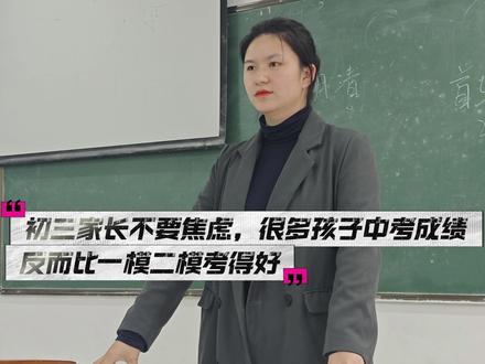初三家长不要焦虑,很多孩子中考要比模考考得更好 #初升高#2026届中考生#家长必读#中考#升学