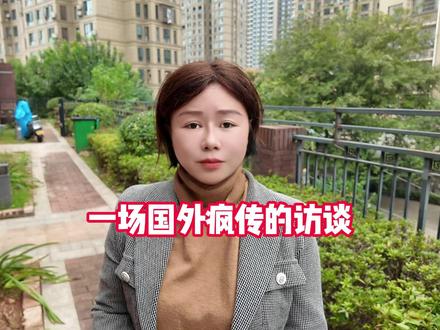 一场国外疯传的访谈#金融#股市#财经