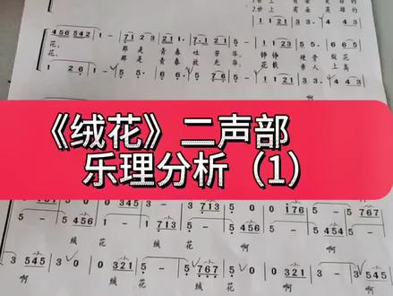 朋友内部交流分享《绒花》二声部乐理常识(1)#简谱 #零基础学唱歌 #绒花二声部简谱乐理分析 #关注我每天坚持分享知识 #音乐分享