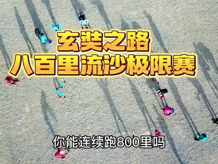 你能连续跑800里吗?来一场突破体能与心灵的极限挑战。#上热门 #摄影 #户外 #老虞的摄影之路@DOU+小助手