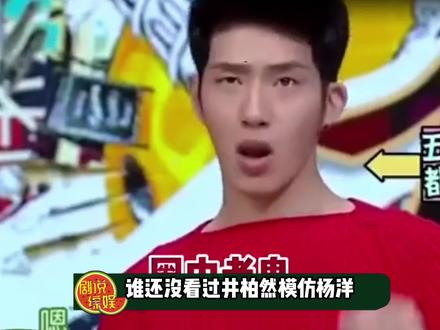 原来井柏然才是初代方头明#搞笑 #杨洋 #井柏然 #方头明