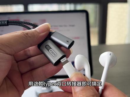苹果15或者ipad想要用原来的苹果有线耳机怎么办?#苹果15耳机转接器#苹果15转接器 #ipadpro转苹果耳机 #ipadpro转接头 #ipadpro吃鸡