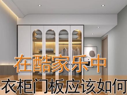 在酷家乐中,异形衣柜门板应该如何绘制。不规则门板制作方法#酷家乐学社 #酷家乐培训 #酷家乐 #酷家乐建模教程 #装修