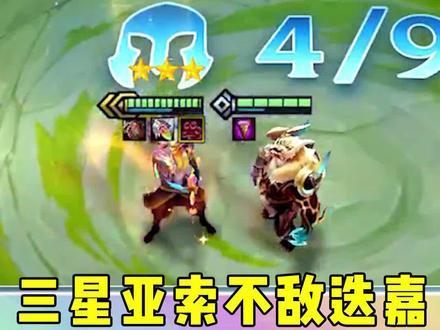 三星宫本降世!#金铲铲之战手游 #金铲铲巨龙之巢