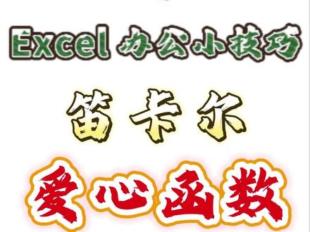 马上520了,工作与爱情相遇,Excel的浪漫🌹🌹🌹
#Excel #excel技巧 #笛卡尔心形函数 #520 #爱情