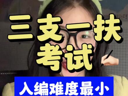 【三支一扶】
最适合专科生的公考来啦‼️‼️ #考公 #公考 #考编 #三支一扶 #公务员