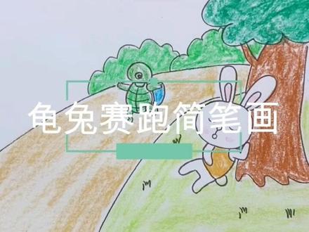 龟兔赛跑简笔画#简笔画 #儿童简笔画 #河南加油