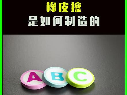 橡皮擦是怎么生产出来的?制作方法如此简单,难怪这么便宜#纪录片 #橡皮擦 #科普 #生产过程 @DOU+小助手