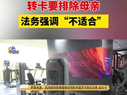 两张卡的纠纷(二)
法务赵女士说,关于退卡的事情,双方已经在走法律程序,法院也已经有判决了。#浙江dou知道 #媒体精选计划 #1818黄金眼 #会员卡 #纠纷