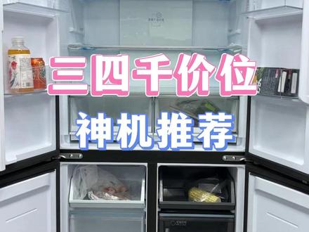 三四千价位的神机推荐,海尔485,性价比超高!有老人小孩的选海尔468,专属变温区#海尔 #家电 #买了不后悔的家电 @抖音小助手