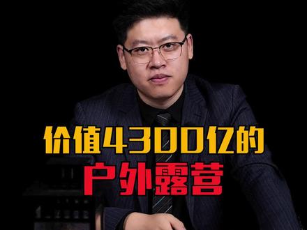 露营行业正在爆发,短视频带货的红利机会分享!#露营 #户外#短视频带货#涨知识