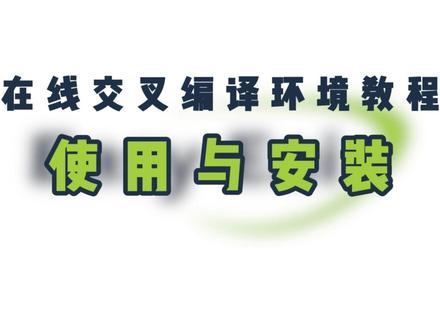 交叉编译又报错?PC和板子依赖库又同步不上? #在线交叉编译环境 #编译教程 #嵌入式开发 #边缘端侧AI