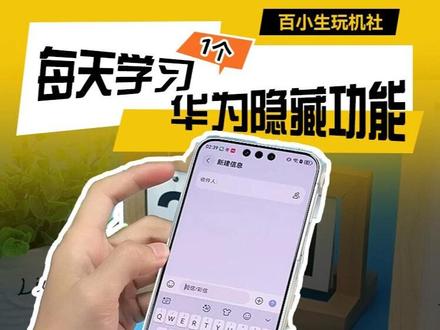 每天学习一个华为隐藏功能:小艺输入法-悬浮列表 #华为Mate80#鸿蒙越用越香#鸿蒙安全#华为手机#华为技巧