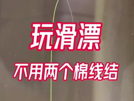 玩滑漂,一个棉线结就够用了