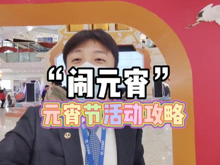 元宵活动攻略来啦,妥妥的干货一定要看完,快艾特他(她)一起闹元宵吧#攻略 #元宵节 #干货 @DOU+小助手 @抖音小助手