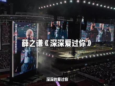 #薛之谦万兽之王巡回演唱会 广州站首场 #深深的爱过你 天外来物的0717号星际执行官又回来了!他说“此巡又是我那惭愧的诚意”~ 薛之谦真的是浪漫疯子!!