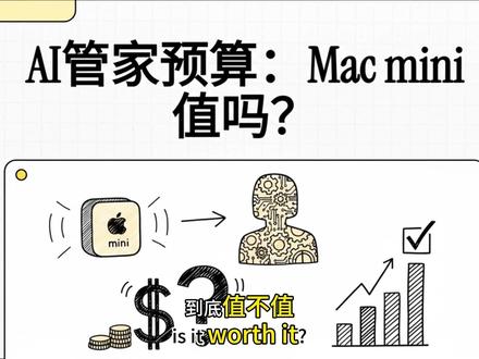 为跑 Clawdbot 买 Mac mini?听我算完这笔 最近 Clawdbot 确实火,把 Mac mini 都带涨价了。但跟风下单前,先冷静 1 分钟,看看你属于哪类人:
💰 Token 账单 VS 硬件投入
跑 Agent 不是一劳永逸。
API 派: 如果用 Claude 3.5 顶配模型,每天处理碎事,一个月 Token 费可能够买半台 mini。
本地派: 16G 内存是门槛。8G 跑本地大模型会卡到怀疑人生,为了省钱买低配,结果只能跑“人工智障”,那是真的浪费电。
🛠️ 你的任务值这电费吗?
如果只是查天气、回废话,手机 Siri 够用了。
如果你有全天候自动化、私人文档脱敏、远程操控 Shell 的刚需,Mac mini 才是真神。
总结: 别让“生产力工具”变成“昂贵的电子摆件”。Mac mini 很香,但 Clawdbot 需要的是你的逻辑支撑,而不只是一台通电的机器。
#AI智能体 #Macmini #Clawdbot #理性消费 #极客生活