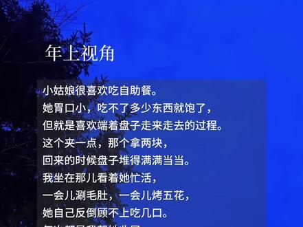 小姑娘喜欢就好
#年上 #随笔 #原创