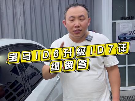 宝马id6升级id7详细解答,看完之后你都知道你的车需要更换什么了#宝马5系#宝马x3 #每天一个用车知识 #宝马id6升级id7