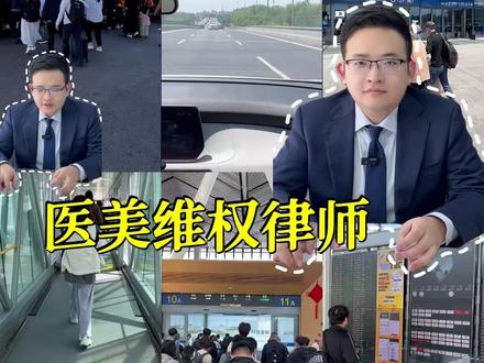 当事人医美遭遇产品超说明书使用,这回姚律继续出征 #医美失败 #出差vlog #律师 #律师日常