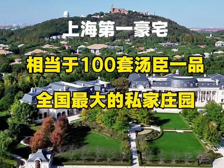 上海富人区,住在这里的才是隐藏大佬“世界级”皇家花园,私人拥有占地180亩庄园,拆资17亿装修,据评估市值170亿,你知道这栋神秘豪宅的主人是谁吗#上海豪宅#绿城玫瑰园#世贸佘山庄园#华洲君庭#佘山皇家花园