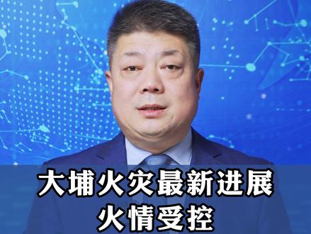 大埔火灾最新进展:火情受控,警方通报3人被捕 #热点新闻事件