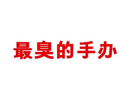 #动漫 被评为全世界最丑的手办!到底什么味!?