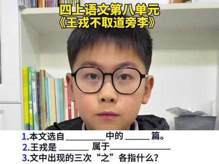 #四年级上册语文 第八单元《王戎不取道旁李》重点#必考考点 #知识点总结 #四年级 #每天跟我涨知识