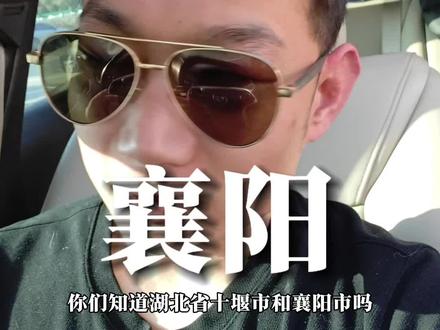 襄阳可能是湖北最宜居的城市之一#襄阳 #湖北省 #十堰 #襄阳文旅 #中登刘大浩