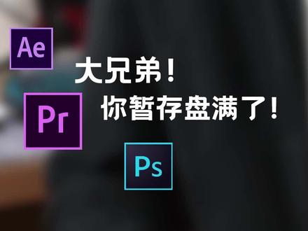 大兄弟!你暂存盘满了!设计软件暂存位置你改了吗?#电脑知识 #电脑 #涨知识 #干货 #电脑技巧