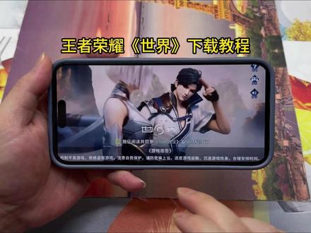 《易红宝库》王者荣耀世界游戏正式上线 王者荣耀世界下载教程 王者荣耀世界怎么下载 王者荣耀世界在哪下载#王者荣耀世界4月10日上线 #王者荣耀世界 #游戏破壁计划#王者荣耀世界下载 #王者荣耀世界怎么下载
