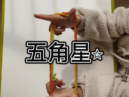 #幼师日常 分享翻花绳,五角星玩法 #民间游戏