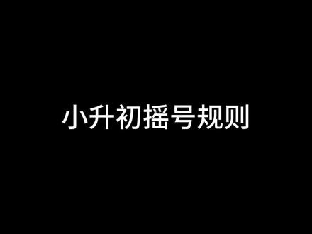 小升初摇号规则和顺序