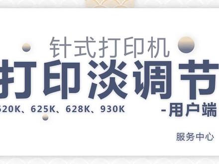得力针式打印机620k、625k、628k、930k打印浓度调节教程