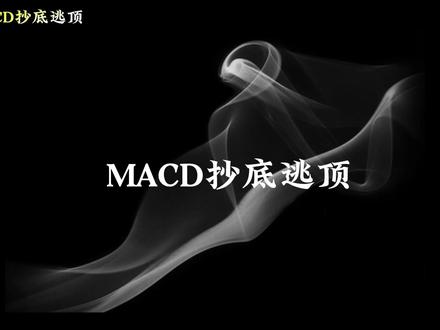 MACD抄底逃顶 #股票 #金融 #股民 #交易 #大盘
