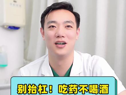 别抬杠!吃药不喝酒,喝酒不吃药!#科普 #医生 #涨知识