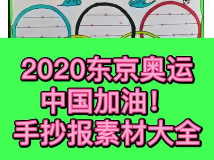 2020东京奥运会手抄报素材来了,中国加油,奥运健儿加油#奥运会 #加油 #奥运冠军 #手抄报